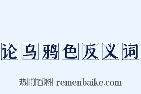 论乌鸦色反义词是什么意思的图片